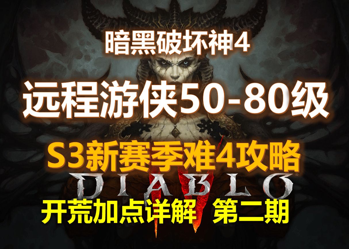 【暗黑4 S3】远程游侠开荒 | 5080级加点及升级路线 | 干货喂嘴第二期网络游戏热门视频