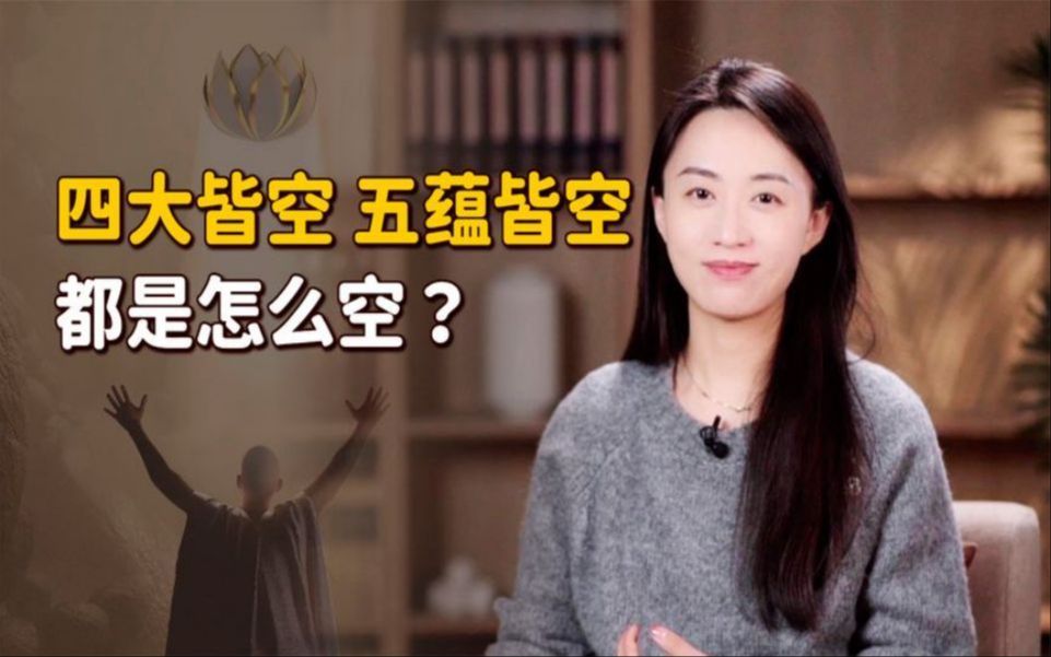 "四大皆空"和"五蕴皆空",分别包括什么?有何意义?