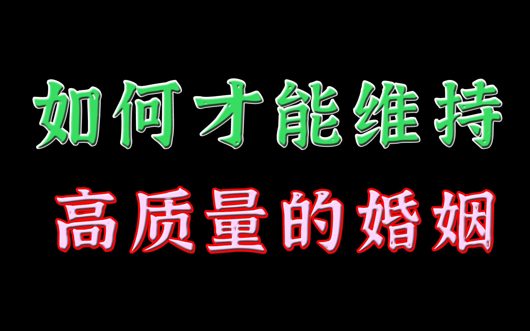 维持婚姻的10个技巧图片