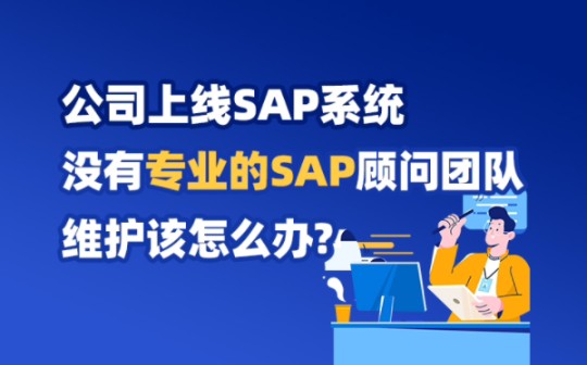 公司上线SAP系统,没有专业的SAP顾问团队维护怎么办?易拓SAP企业定制培训,帮助企业团队快速成长,轻松掌握SAP系统哔哩哔哩bilibili