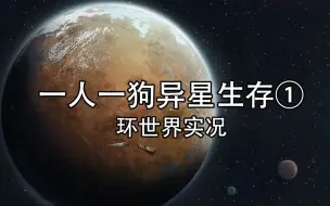 Download Video: 一人一狗，如何在陌生星球生存下去？【环世界历险记①】