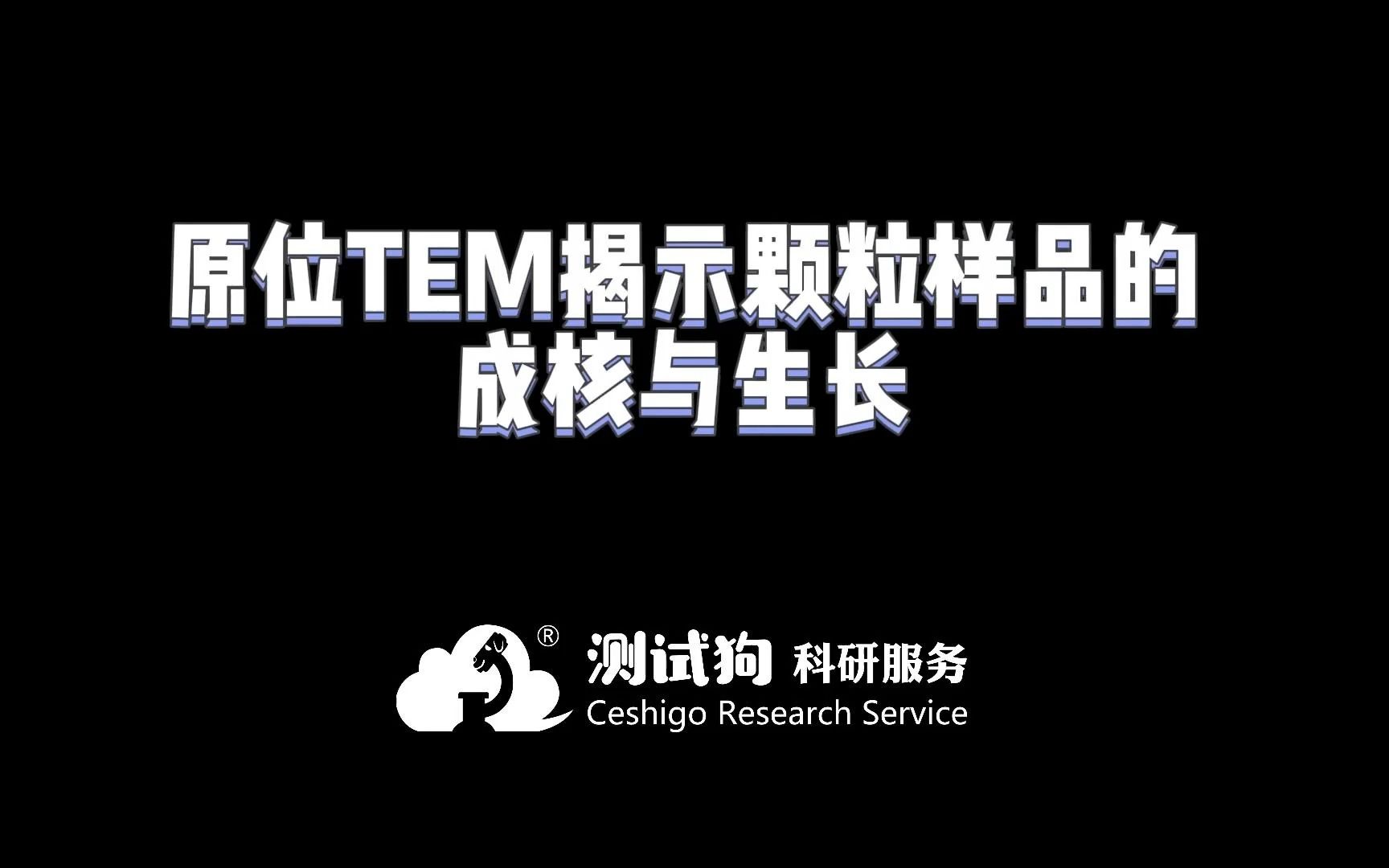 案例展示丨原位TEM(透射电子显微镜)揭示样品的成核与生长哔哩哔哩bilibili