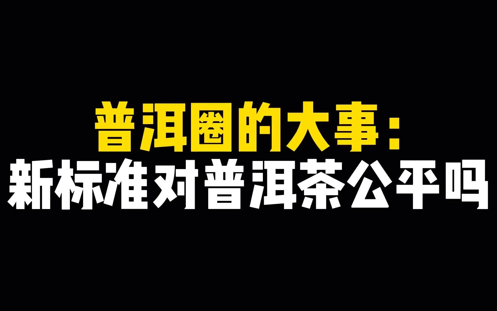 普洱圈的大事:新标准对普洱茶公平吗?哔哩哔哩bilibili