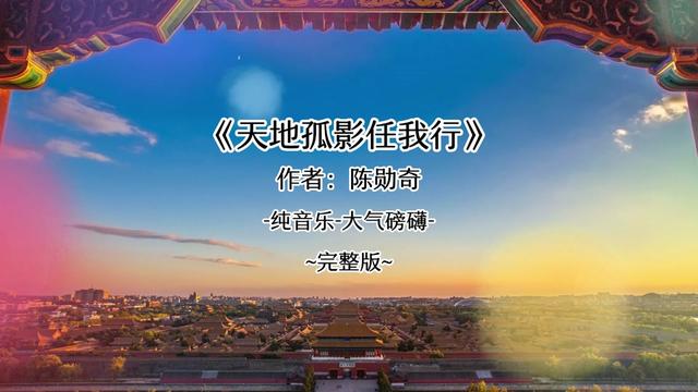 [图]霸气登场，开启每一天！      陈勋奇   天地孤影任我行