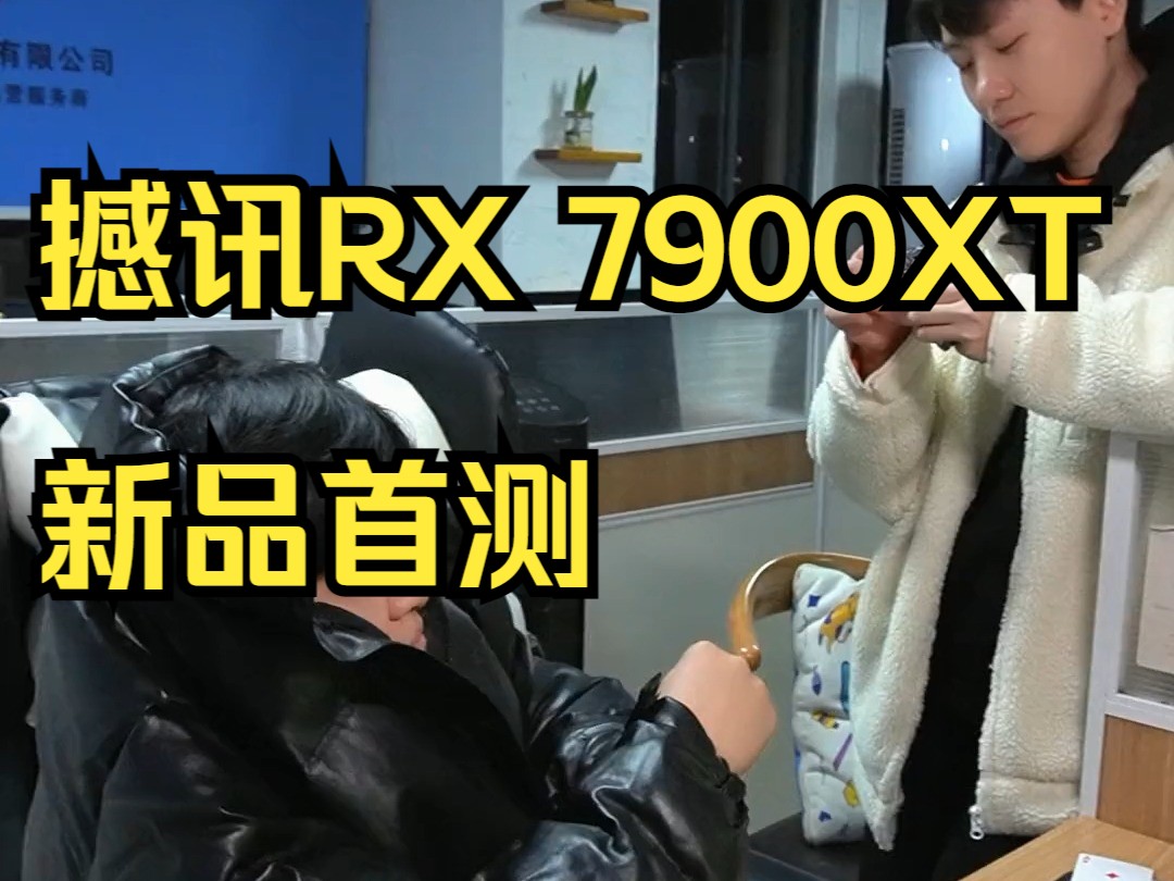 撼讯RX 7900XT,新品首测!哔哩哔哩bilibili