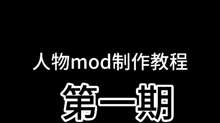 [图]人物mod制作教程