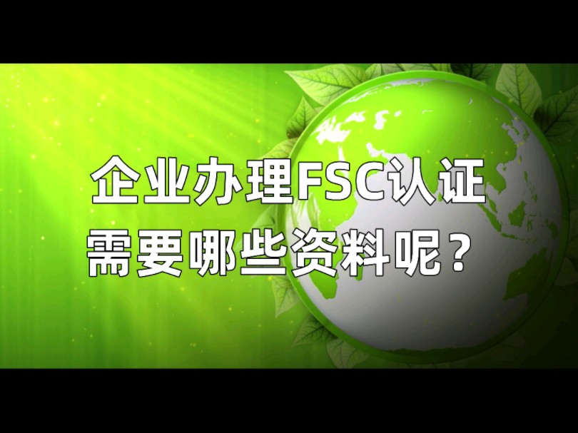 办理FSC森林认证企业需有准备什么资料呢?#FSC#FSC森林认证#认证咨询、辅导哔哩哔哩bilibili