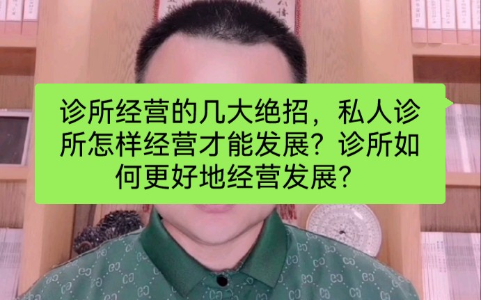 诊所经营的几大绝招,私人诊所怎样经营才能发展?诊所如何更好地经营发展?哔哩哔哩bilibili