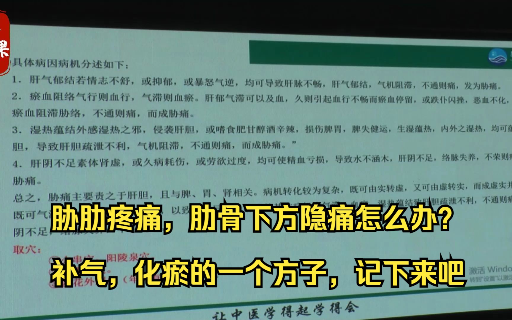 胁肋疼痛,肋骨下方隐痛怎么办?补气,化瘀的一个方子,记下来吧哔哩哔哩bilibili