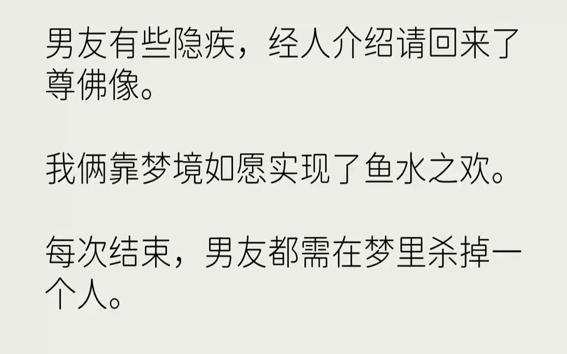 【完结文】男友有些隐疾,经人介绍请回来了尊佛像.我俩靠梦境如愿实现了鱼水之欢.每次结束,男友都需在梦里杀掉一个人.被杀掉的人也会...哔哩哔...