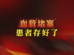 Download Video: 脑梗多年，分享三个好方法，不看是你的损失