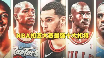 Download Video: NBA扣篮大赛最强十大扣将：第一名非篮球之神乔丹和半人半神卡特！