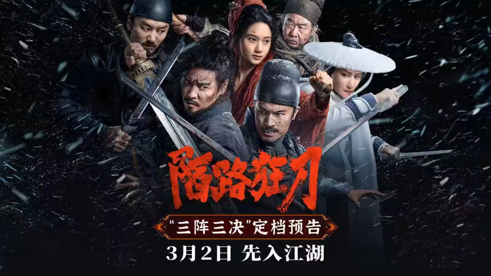 陌路狂刀预告片:英雄之路,刀光剑影