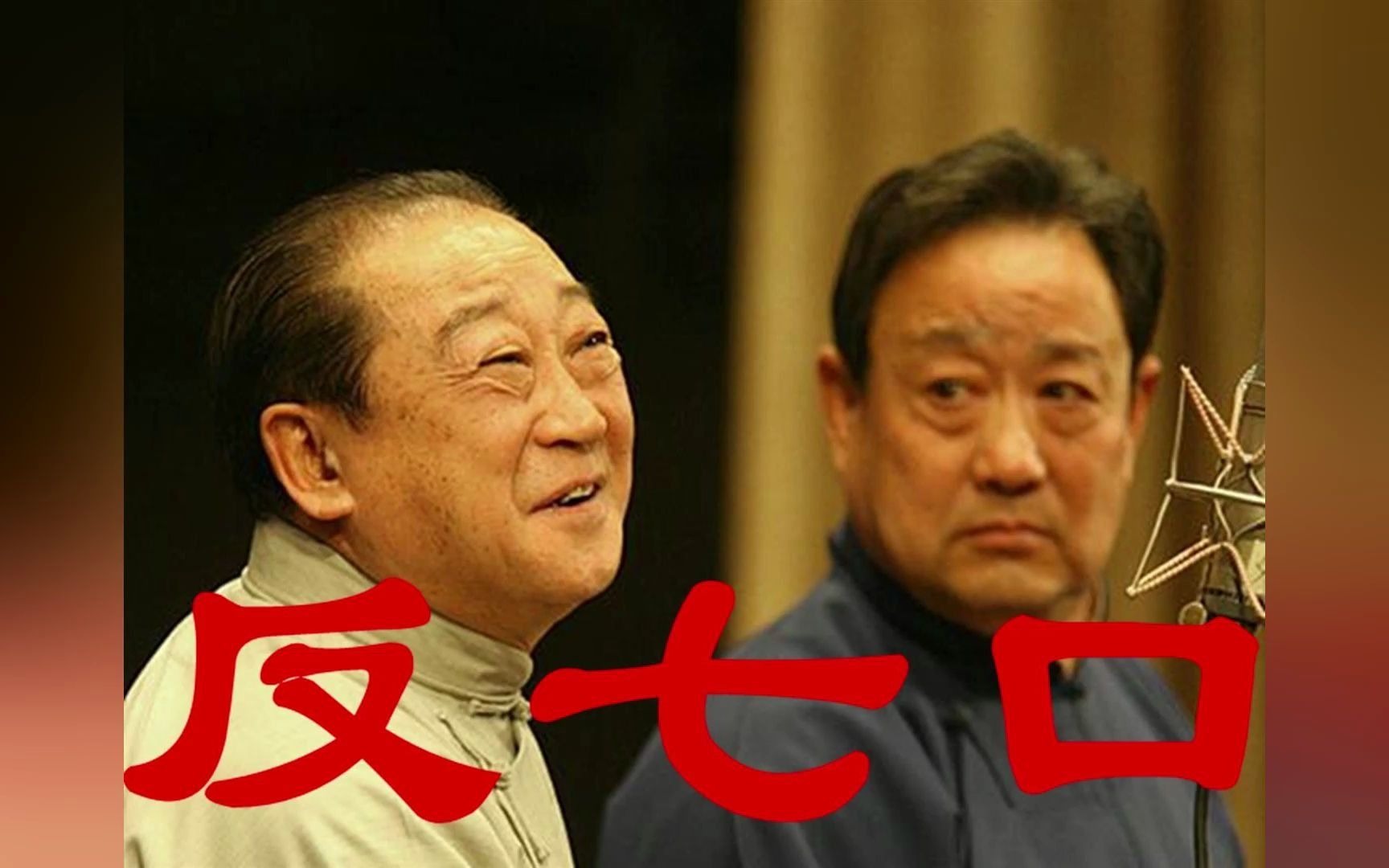 相声《反七口》魏文亮 张永久 魏老爷太坏了总占便宜