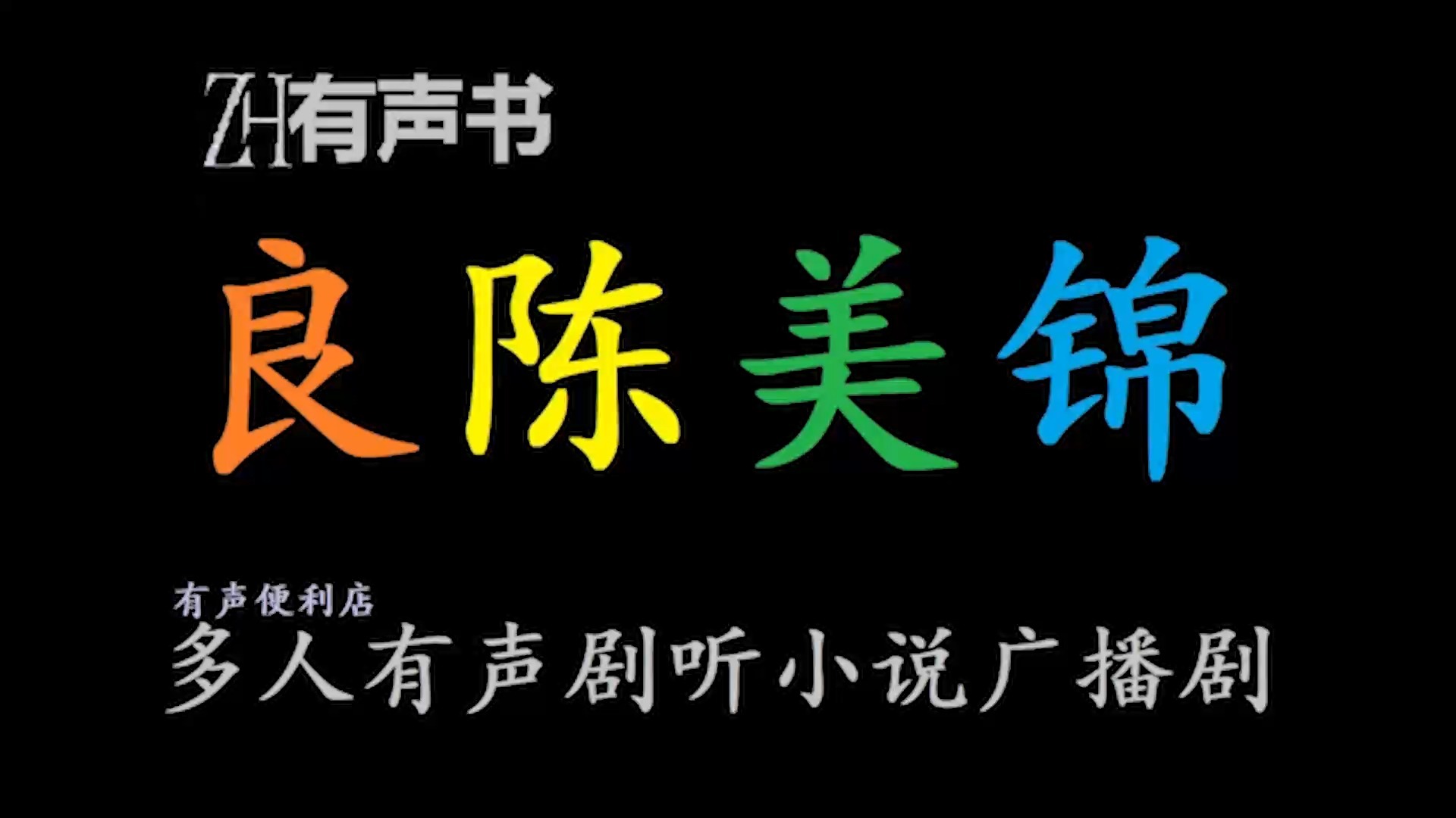良陈美锦【ZH有声书】