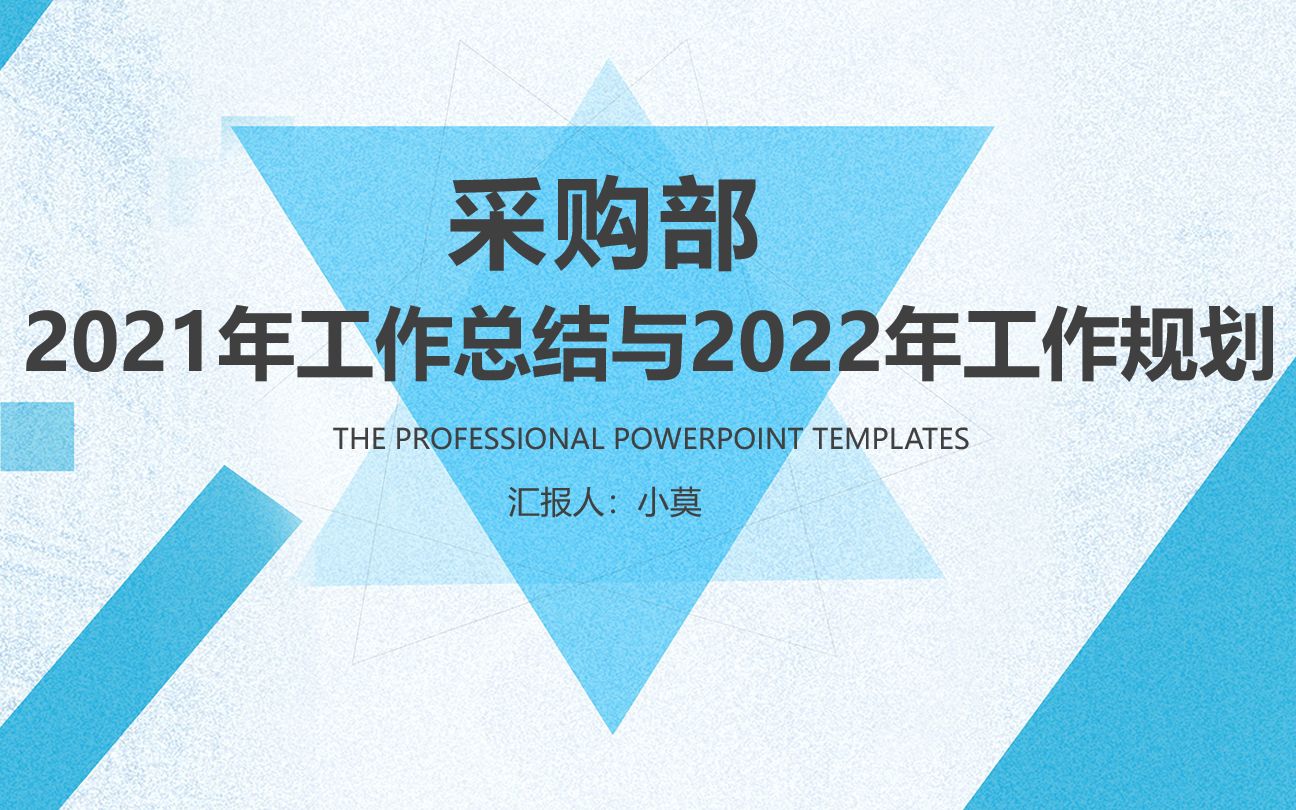 [图]采购部2021年工作总结与2022年工作规划PPT