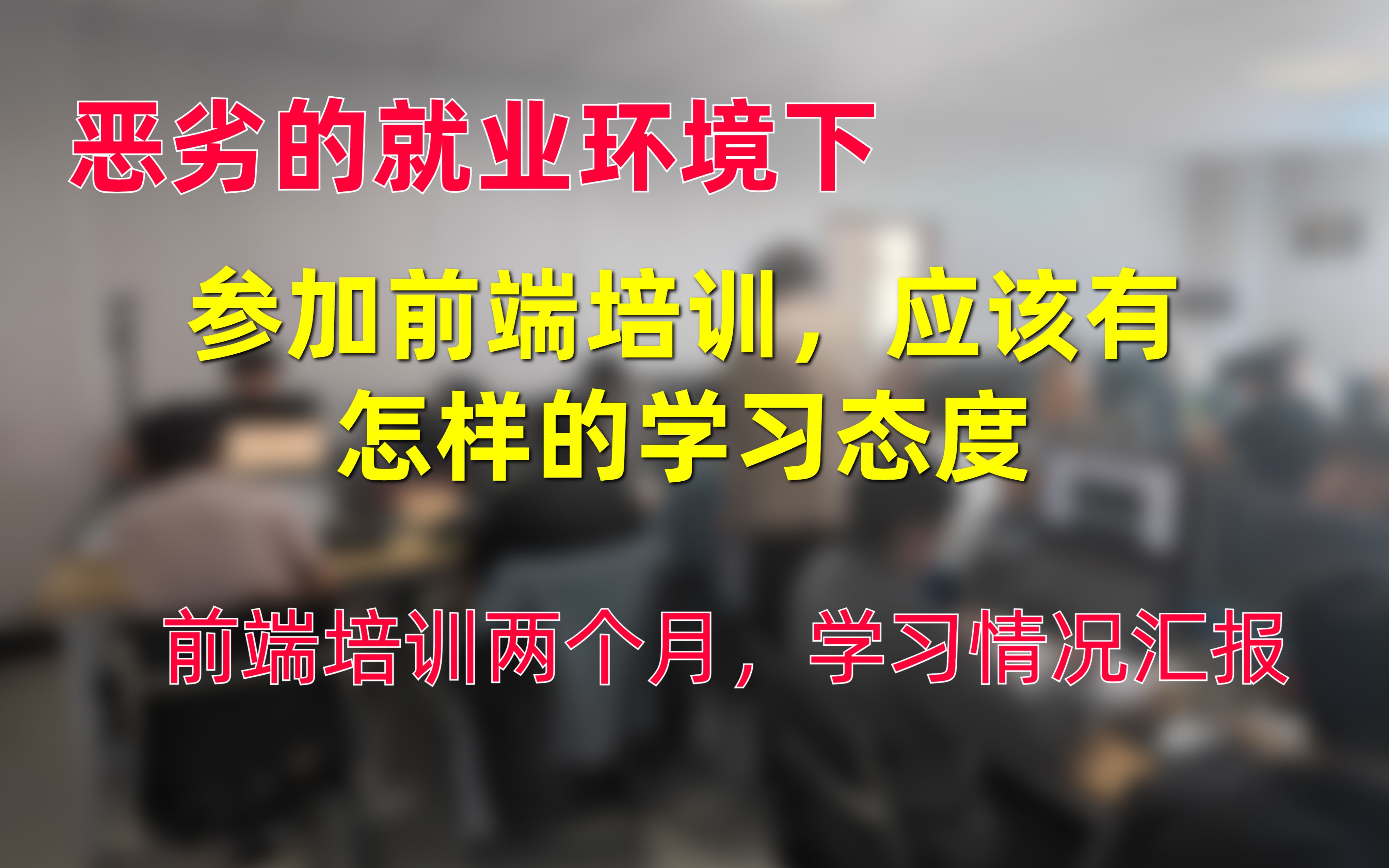 码路教育七月班web前端培训整体学习情况汇报,让大家看到培训机构的学习情况【公开透明,不遮遮掩掩】哔哩哔哩bilibili