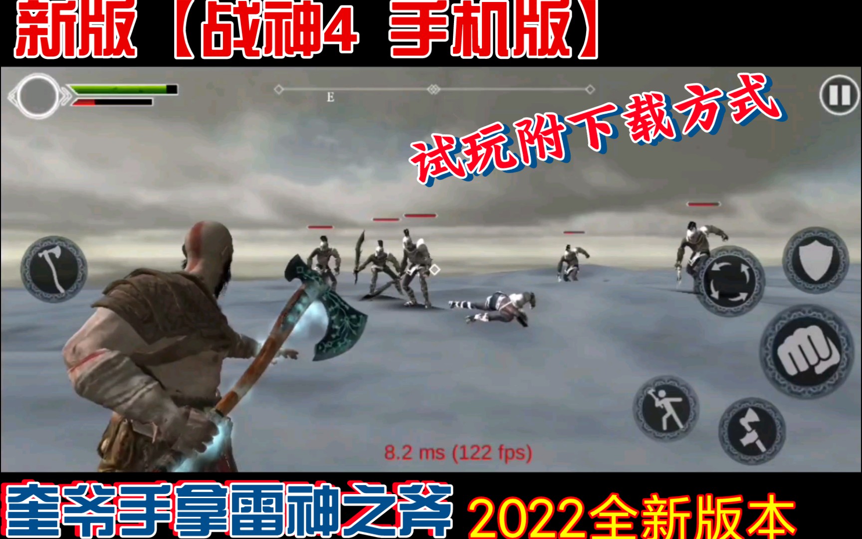 [图]新版【战神4 手机版 】2022全新版本奎爷手拿雷神之斧（试玩附下载方式）