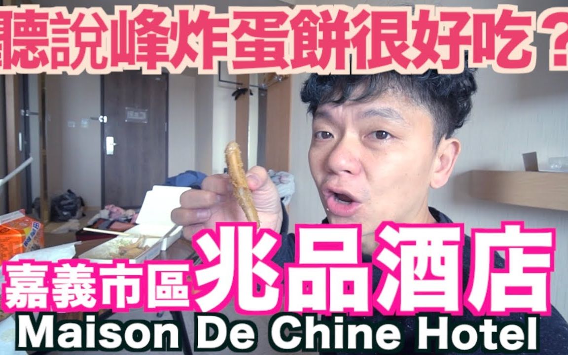 [图]《飯店人生EP11》台湾嘉义兆品酒店｜Maison De Chine Hotel｜嘉義住宿飯店酒店旅館｜Chiayi Hotel｜新生早點峰炸蛋餅