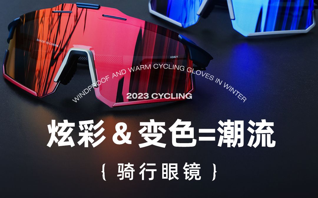 近期问得最多的一款骑行眼镜,性价比贼高!划重点!!炫彩和变色结合一体,不仅能有效防强光,在进入暗处也可以看清路况哦!哔哩哔哩bilibili