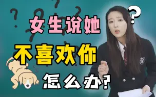 Télécharger la video: 女生不喜欢你，怎么办？