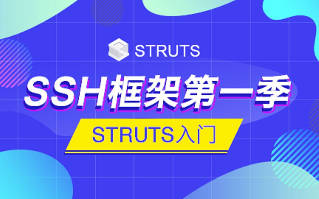 【SiKi学院JavaEE视频教程】SSH框架第一季  Struts入门哔哩哔哩bilibili