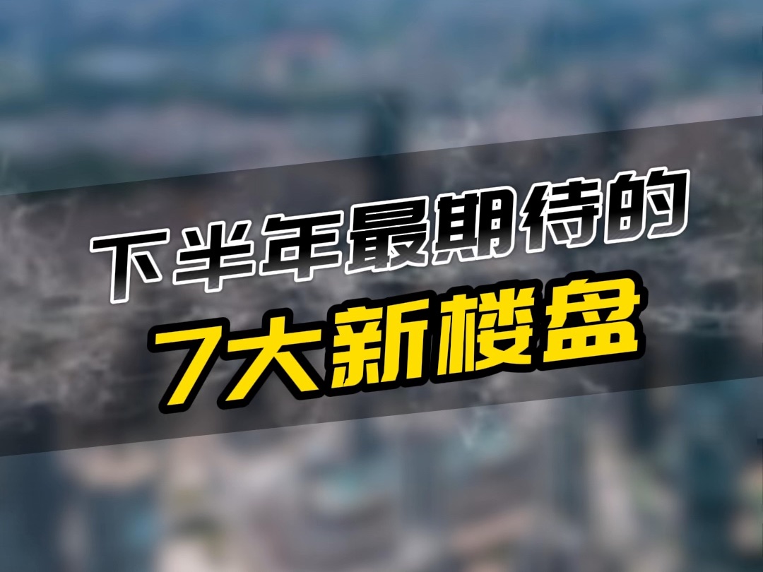 广州下半年19个新盘,这7个最值得期待,有你关注的吗?哔哩哔哩bilibili