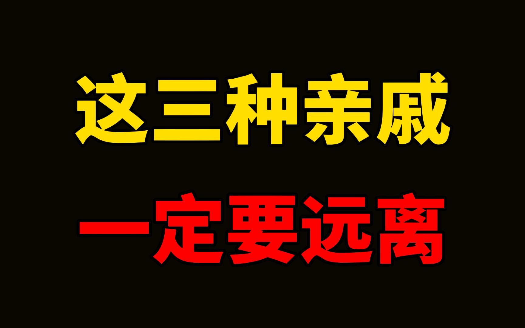 这三种亲戚,即便血缘再近,也要减少往来!人到中年,就会发现有的亲戚既比不上邻居,也不如朋友来得实在. 不是所有的亲戚都待你如亲人.哔哩哔哩...