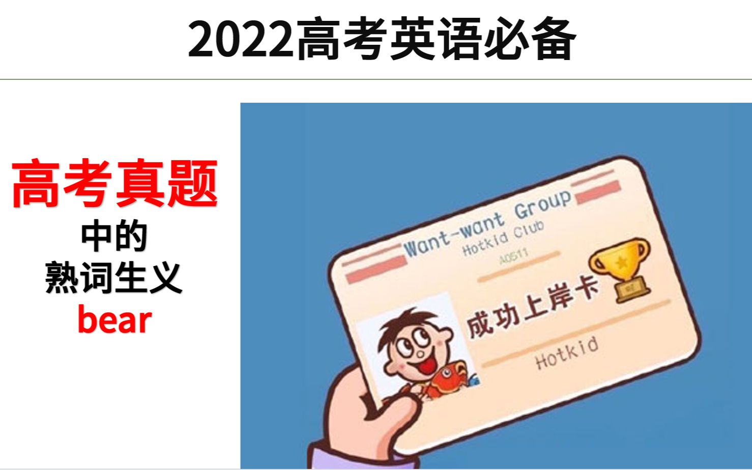 2022高考英语高分必备——熟词生义bear哔哩哔哩bilibili