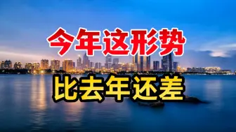 Download Video: 国央企也不愿拿地了，今年这形势，比去年还差