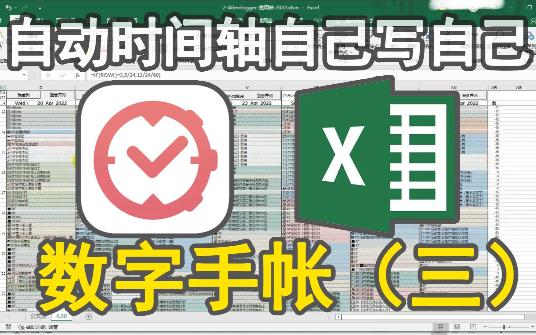 【数字手帐】手机上的懒人手帐利器(三):利用excel自动生成时间轴/时间轴长大啦/Excel/Atimelogger哔哩哔哩bilibili