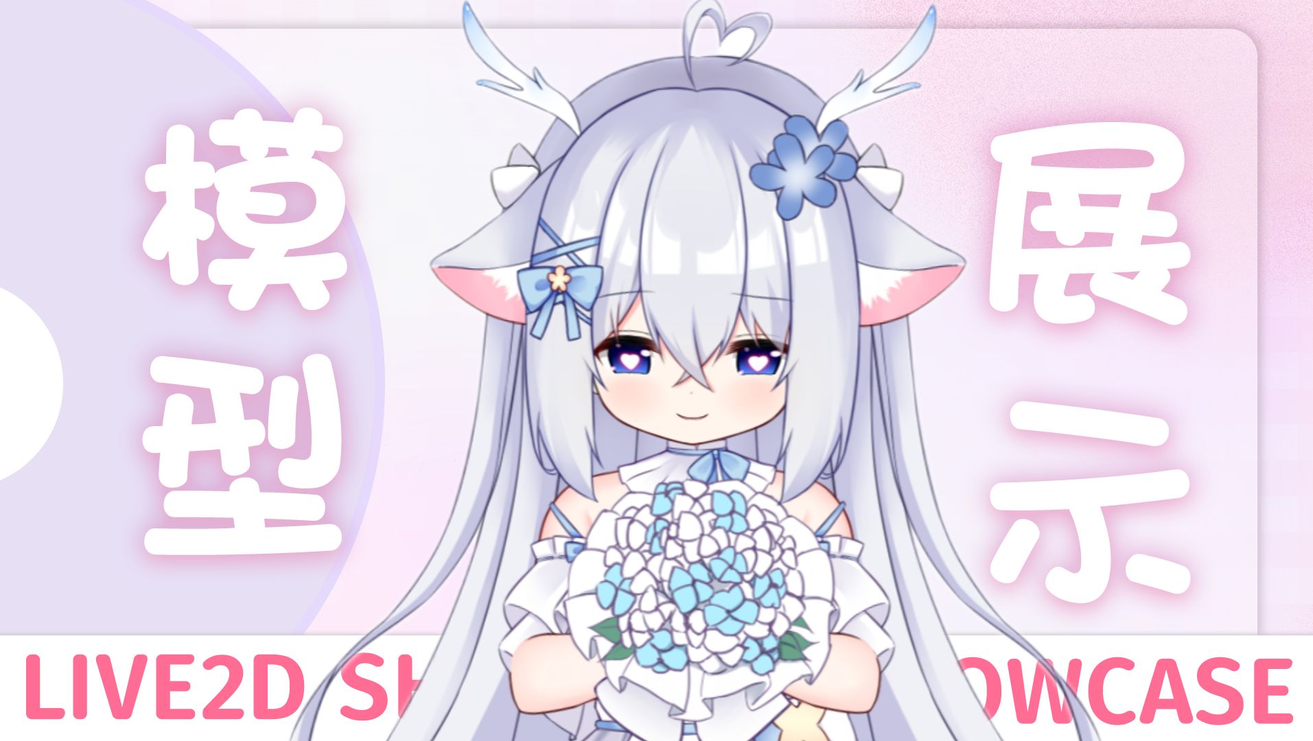 【live2d免费/量贩模型】79把可爱的小鹿女带回家