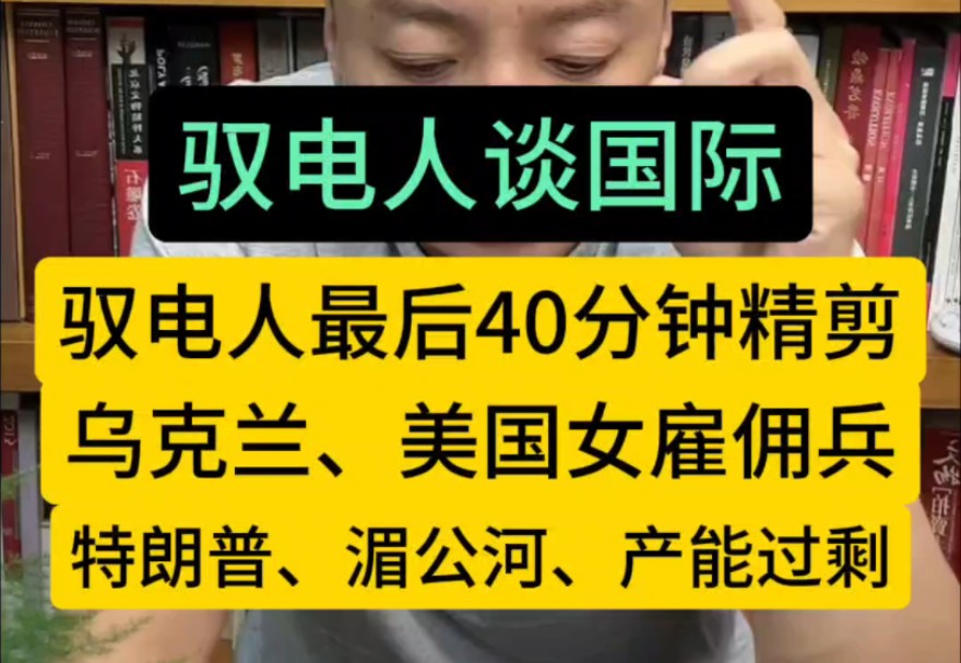 【驭电人】5.3110完结,驭电人最后40分钟精剪,关键词,乌克兰,美国女雇佣兵,特朗普,湄公河,产能过剩!哔哩哔哩bilibili