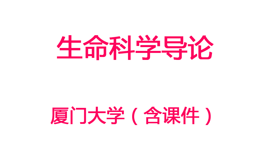 【生命科学导论】厦门大学丨含课件哔哩哔哩bilibili