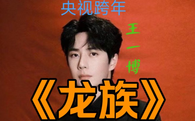 央视跨年——龙的传人王一博唱响《龙族》