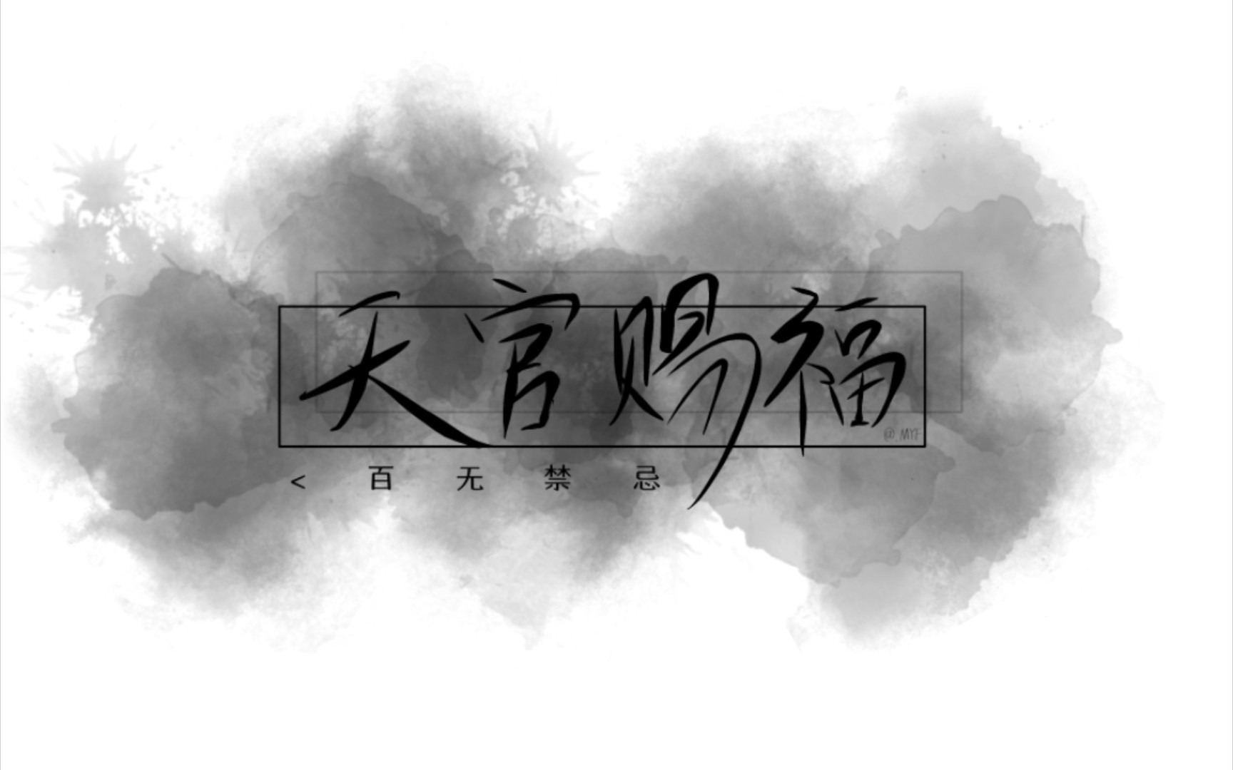 天官图片混剪(天官赐福 百无禁忌)