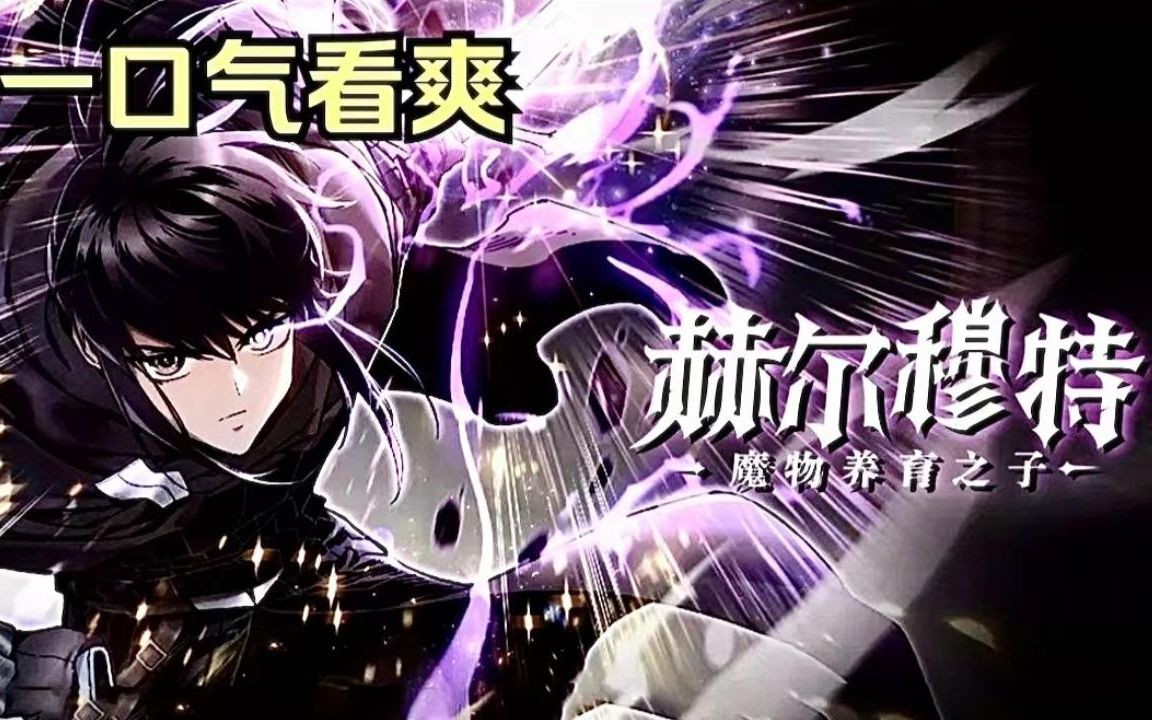 [图]一口气看到爽【魔物养育之子】婴儿被抛弃在魔物森林，奇迹般长大后逃脱诅咒之地来到人类世界