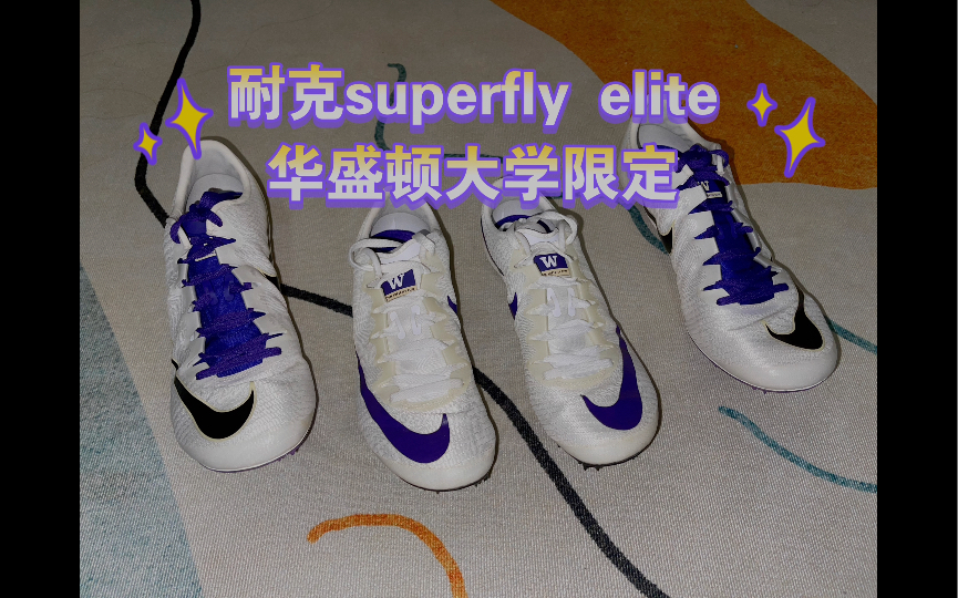 耐克superfly elite (华盛顿大学限定)哔哩哔哩bilibili