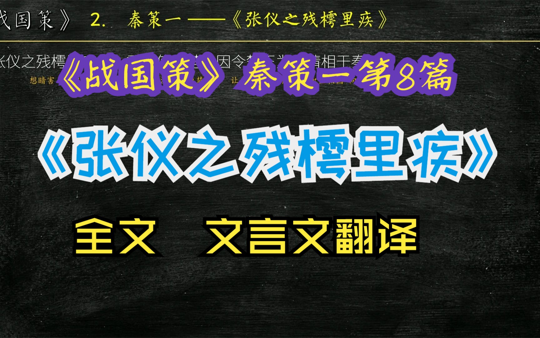 [图]《战国策》秦策一《张仪之残樗里疾》全文解读翻译 文白对照 文言文翻译