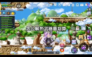 Download Video: 【冒险岛枫之传说科普】怎么解热武器最划算