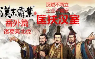 Download Video: 三国志汉末霸业互动视频——诸葛亮北伐