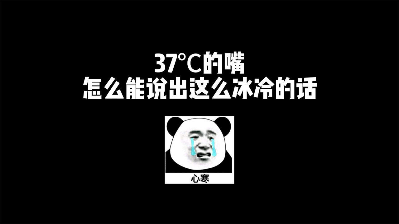 37℃的嘴,怎么能说出这么冰冷的话!
