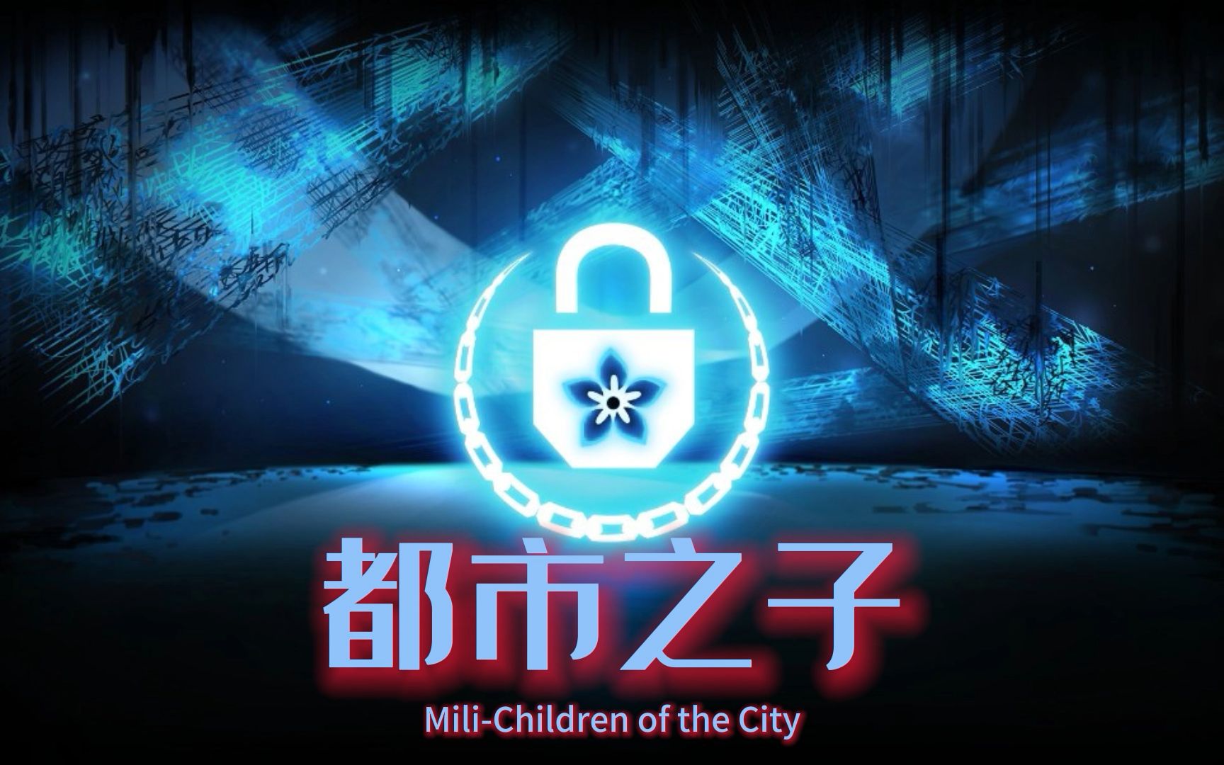 [图]【废墟图书馆】“谨遵指令之意”Mili-Children of the City 都市之子