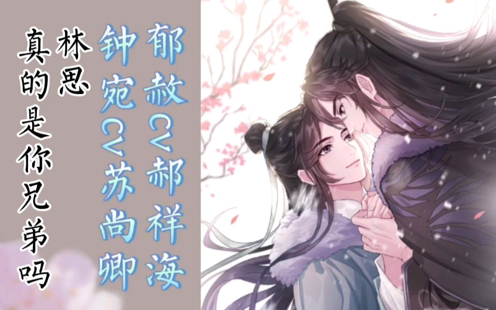 当年万里觅封侯钟宛这么久才想到林思他真的是你兄弟吗