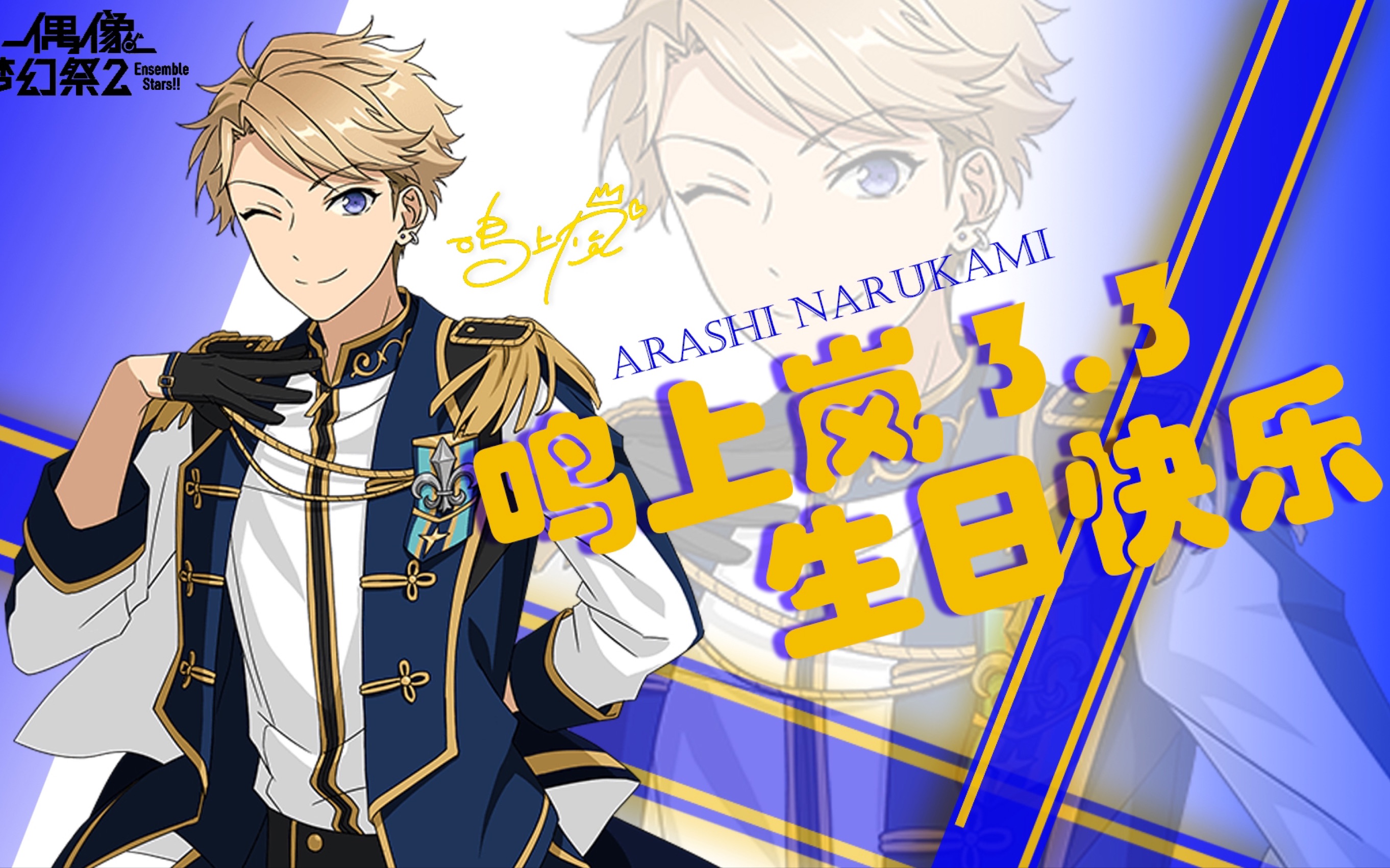 【偶像梦幻祭】鸣上岚生贺高cos接力全员美女9997嵐の誕生日おめ