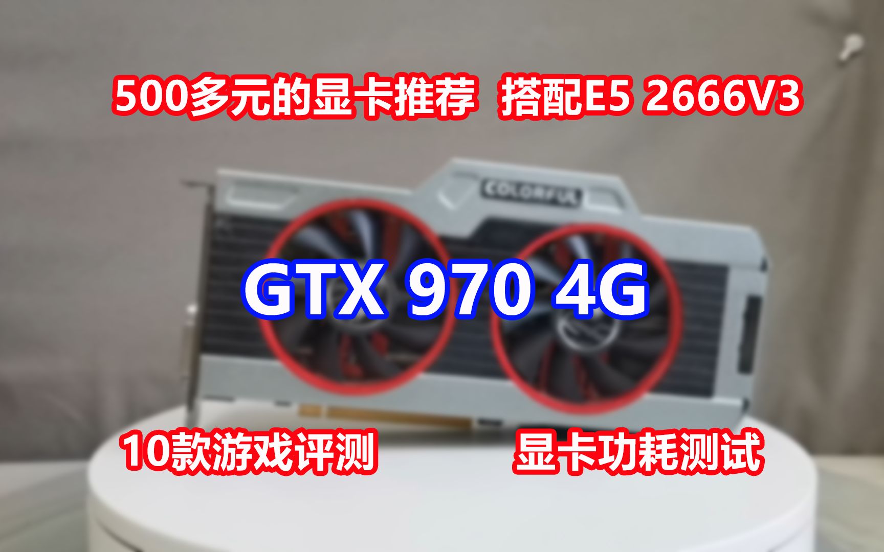 [图]500多元的GTX 970搭配E5 2666V3 十款游戏评测