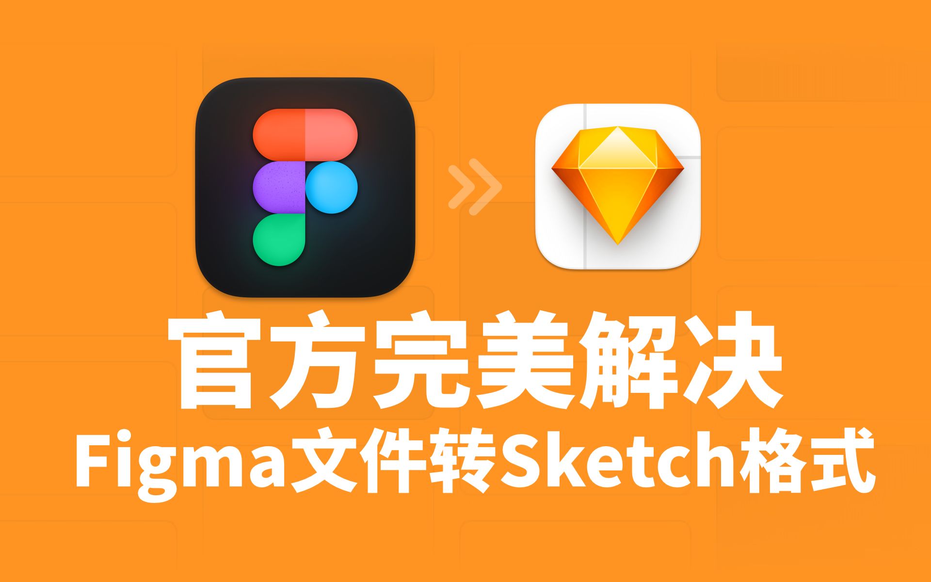 Sketch反击!Figma文件可以完美导入到Sketch啦!哔哩哔哩bilibili