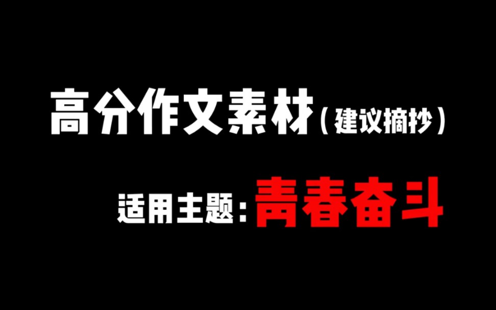 [图]【高分作文素材】青春应该有朝气蓬勃的壮志，梦想应该有滴水石穿的恒心