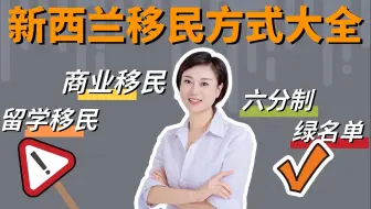 新西兰常见的四种移民方式：六分制、绿名单、留学移民、商业移民，你适合哪种？
