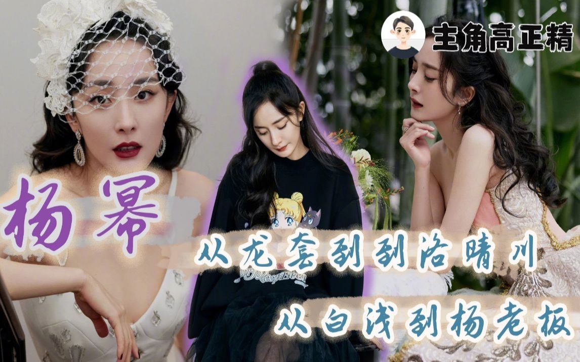 从龙套到杨老板,杨幂经历了什么?哔哩哔哩bilibili